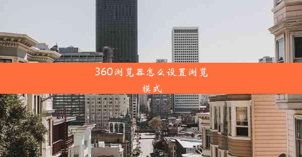 360浏览器怎么设置浏览模式