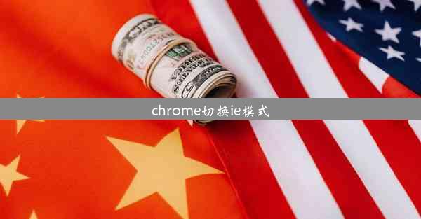 chrome切换ie模式