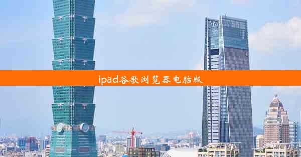 ipad谷歌浏览器电脑版