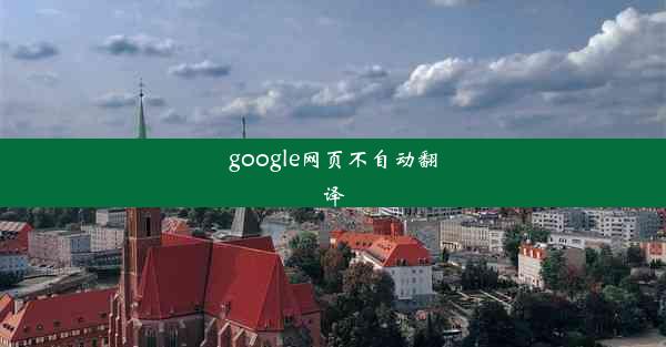 google网页不自动翻译