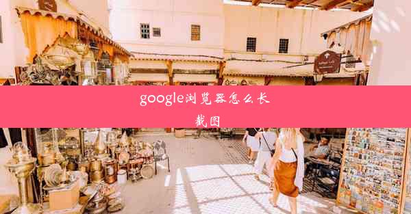 google浏览器怎么长截图