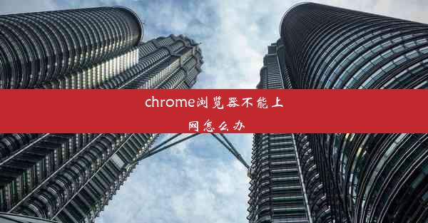 chrome浏览器不能上网怎么办