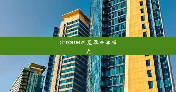 chrome浏览器兼容模式