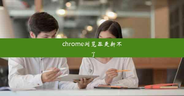 chrome浏览器更新不了