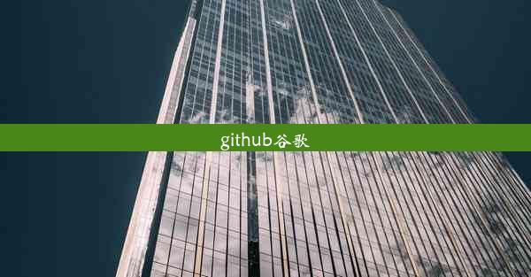 github谷歌