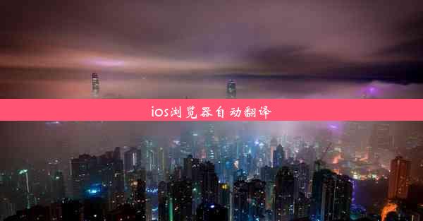 ios浏览器自动翻译