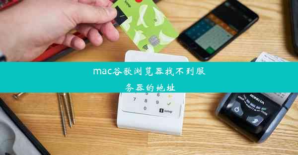 mac谷歌浏览器找不到服务器的地址