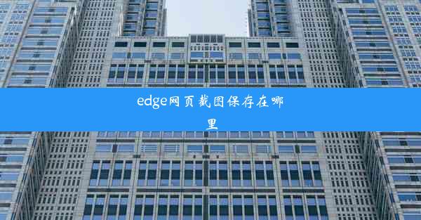 edge网页截图保存在哪里