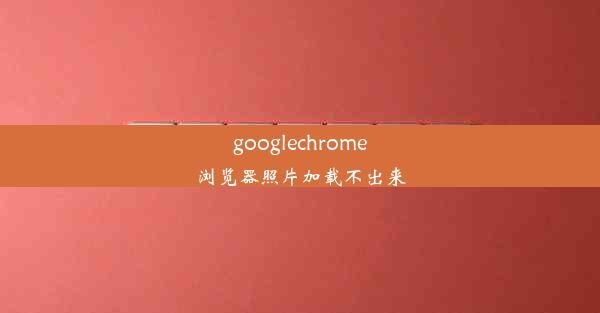 googlechrome浏览器照片加载不出来