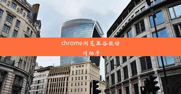 chrome浏览器谷歌访问助手