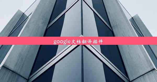 google文档翻译插件