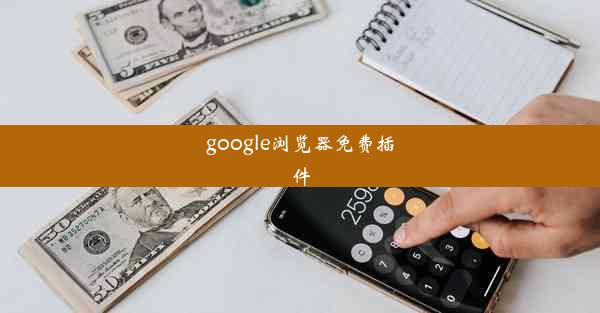 google浏览器免费插件