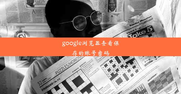 google浏览器查看保存的账号密码