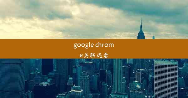 google chrome关联迅雷