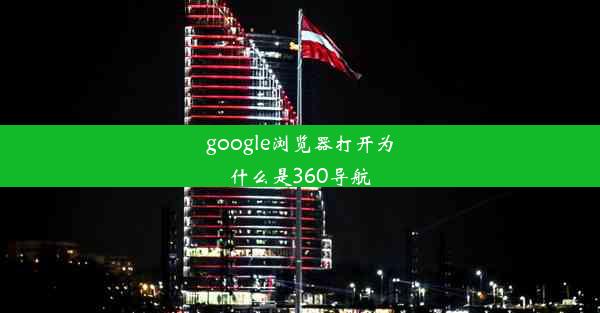 google浏览器打开为什么是360导航