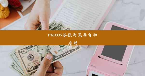 macos谷歌浏览器自动启动