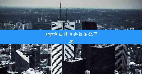 app哪些行为会被谷歌下架