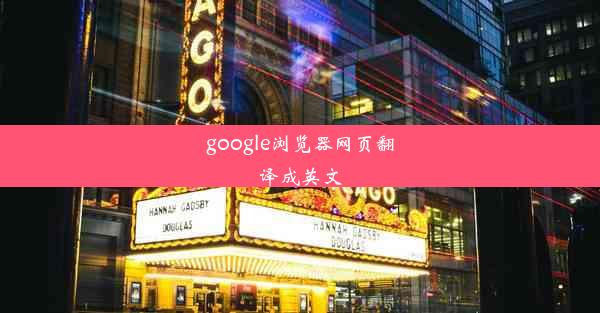 google浏览器网页翻译成英文