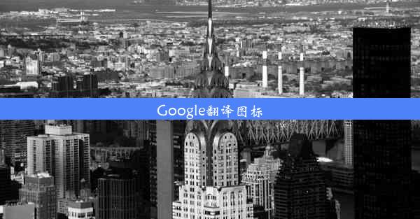 Google翻译图标