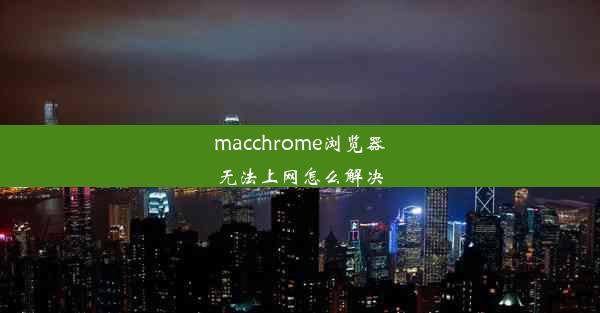 macchrome浏览器无法上网怎么解决