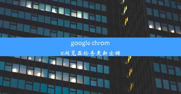 google chrome浏览器检查更新出错