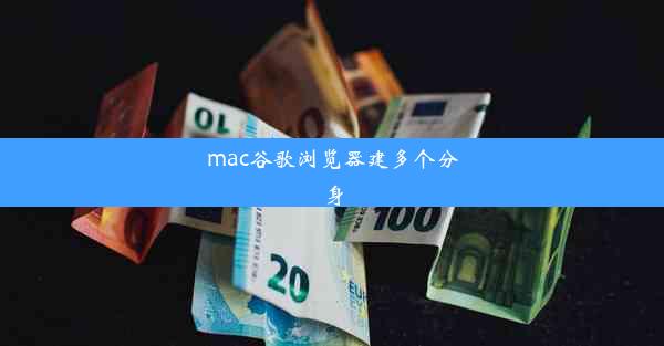 mac谷歌浏览器建多个分身