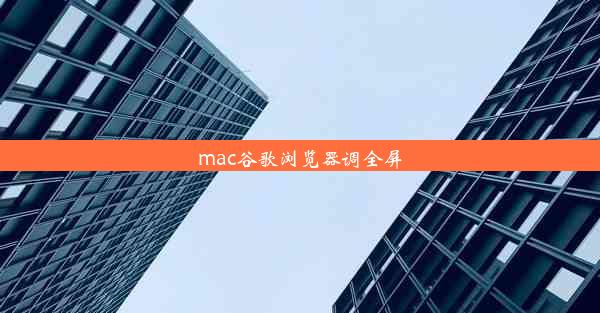 mac谷歌浏览器调全屏