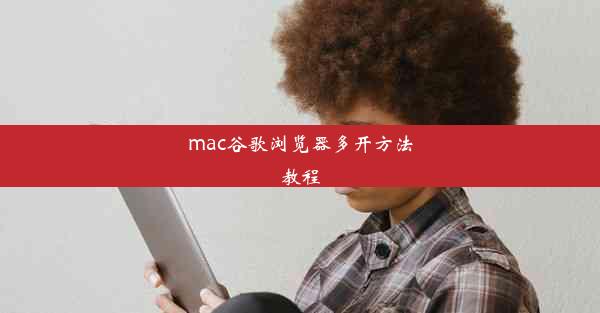 mac谷歌浏览器多开方法教程