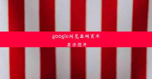 google浏览器网页不显示图片