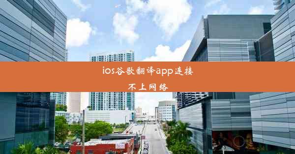 ios谷歌翻译app连接不上网络