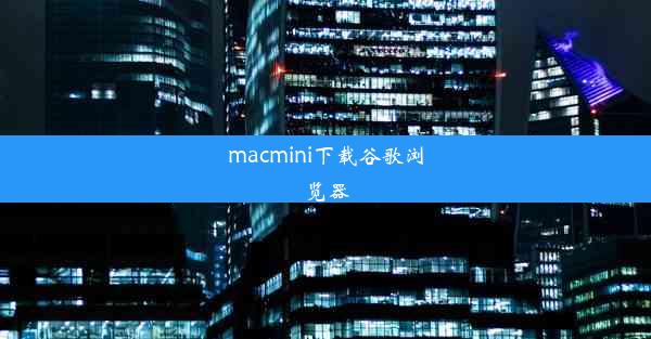 macmini下载谷歌浏览器