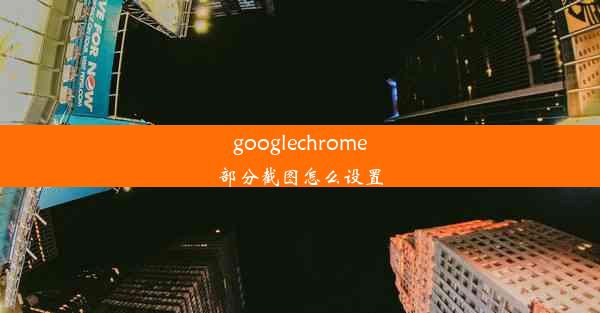 googlechrome部分截图怎么设置