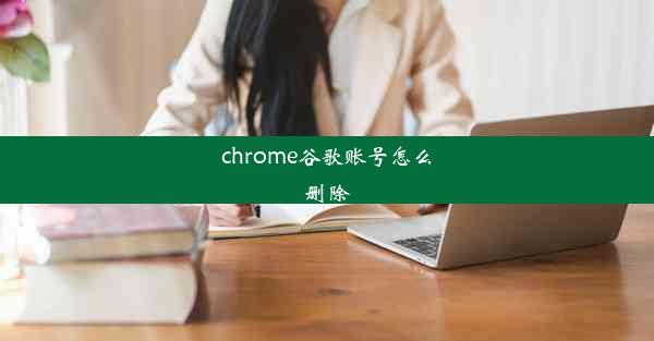 chrome谷歌账号怎么删除