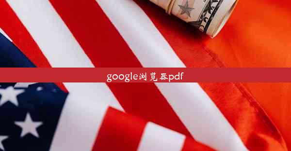 google浏览器pdf