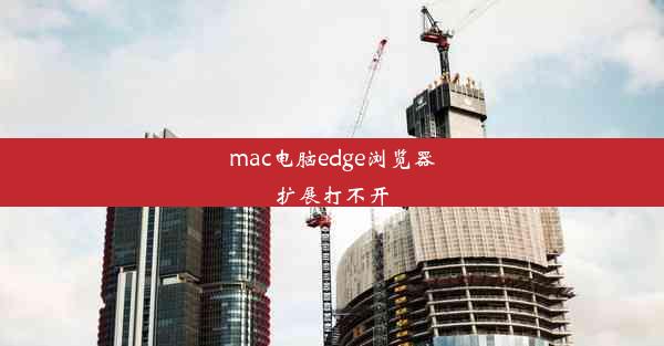 mac电脑edge浏览器扩展打不开