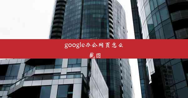 google办公网页怎么截图