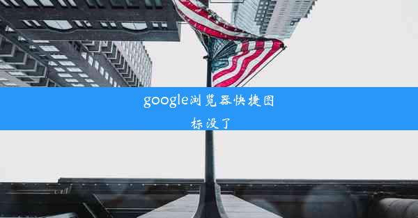 google浏览器快捷图标没了