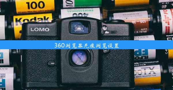 360浏览器无痕浏览设置