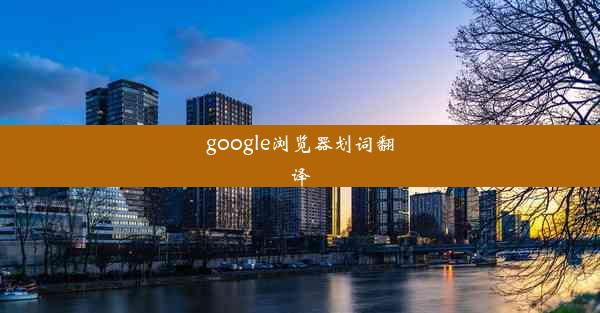 google浏览器划词翻译