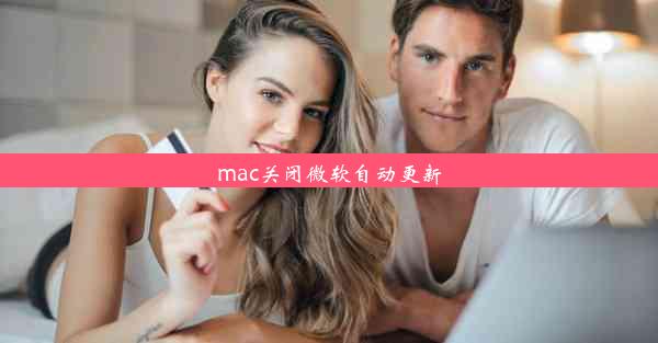 mac关闭微软自动更新