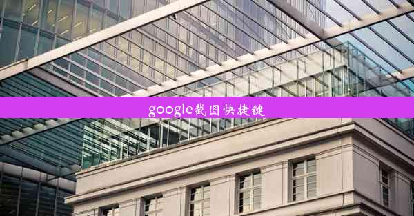 google截图快捷键