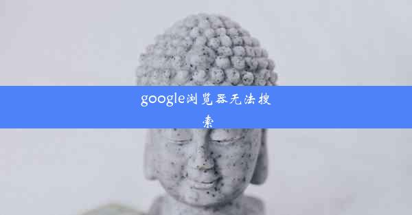 google浏览器无法搜索