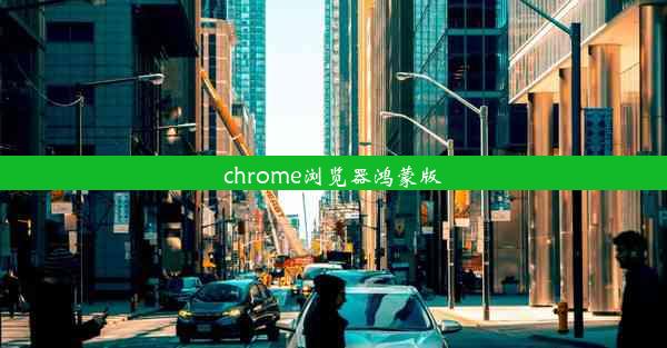 chrome浏览器鸿蒙版