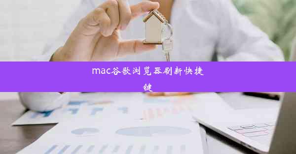 mac谷歌浏览器刷新快捷键