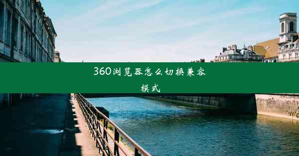 360浏览器怎么切换兼容模式