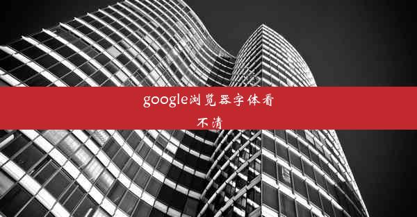 google浏览器字体看不清