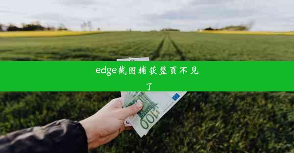 edge截图捕获整页不见了