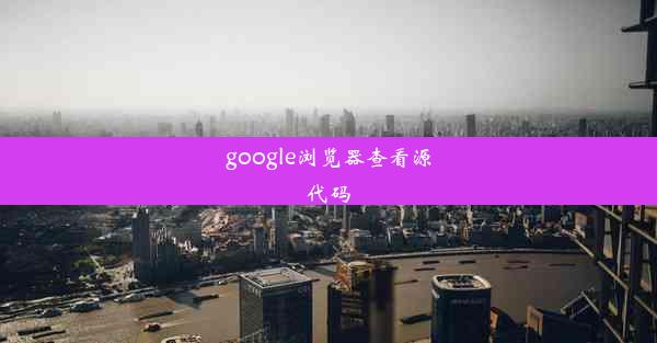 google浏览器查看源代码