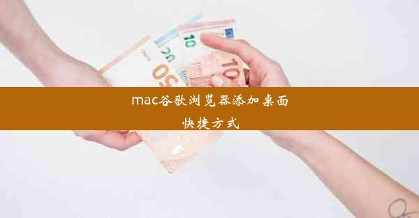 mac谷歌浏览器添加桌面快捷方式