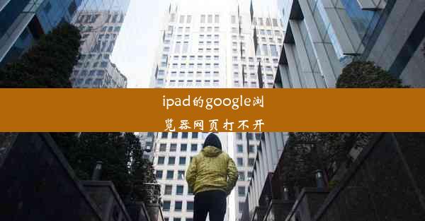 ipad的google浏览器网页打不开